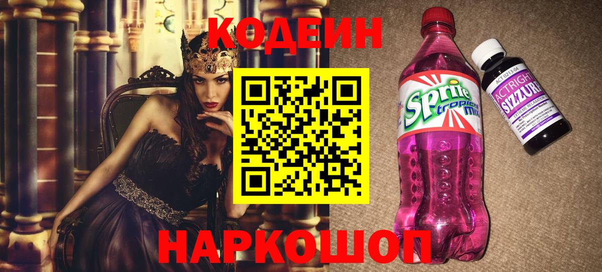 Великий Устюг  Кодеиновый сироп Lean Purple Drank  Вход с VPN  Кодеин Purple Drank 