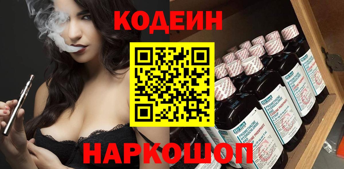 Кодеин Purple Drank Великий Устюг